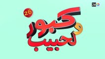 كبور و الحبيب - Kabour et Lahbib - الحلقة - Episode 26 - HD