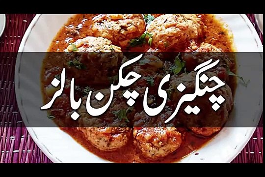 COOKING RECIPES IN URDU, CHICKEN KOFTA RECIPE, PAKISTANI DISHES, چنگیزی چکن بالز