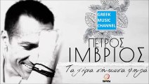 Πέτρος Ίμβριος - Τα Χέρια Σήκωσα Ψηλά | Petros Imvrios - Ta Heria Sikosa Psila (New Single 2016)