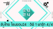 [ซับไทย] โซนยอน24 อีพี 1 พาร์ท 4/4