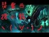 【切西瓜】League of Legends 瑟雷西搶龍作戰  JG別太早重擊呀XD