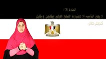 مشروع دستور مصر مترجم بلغة الإشارة للصم المادة 29