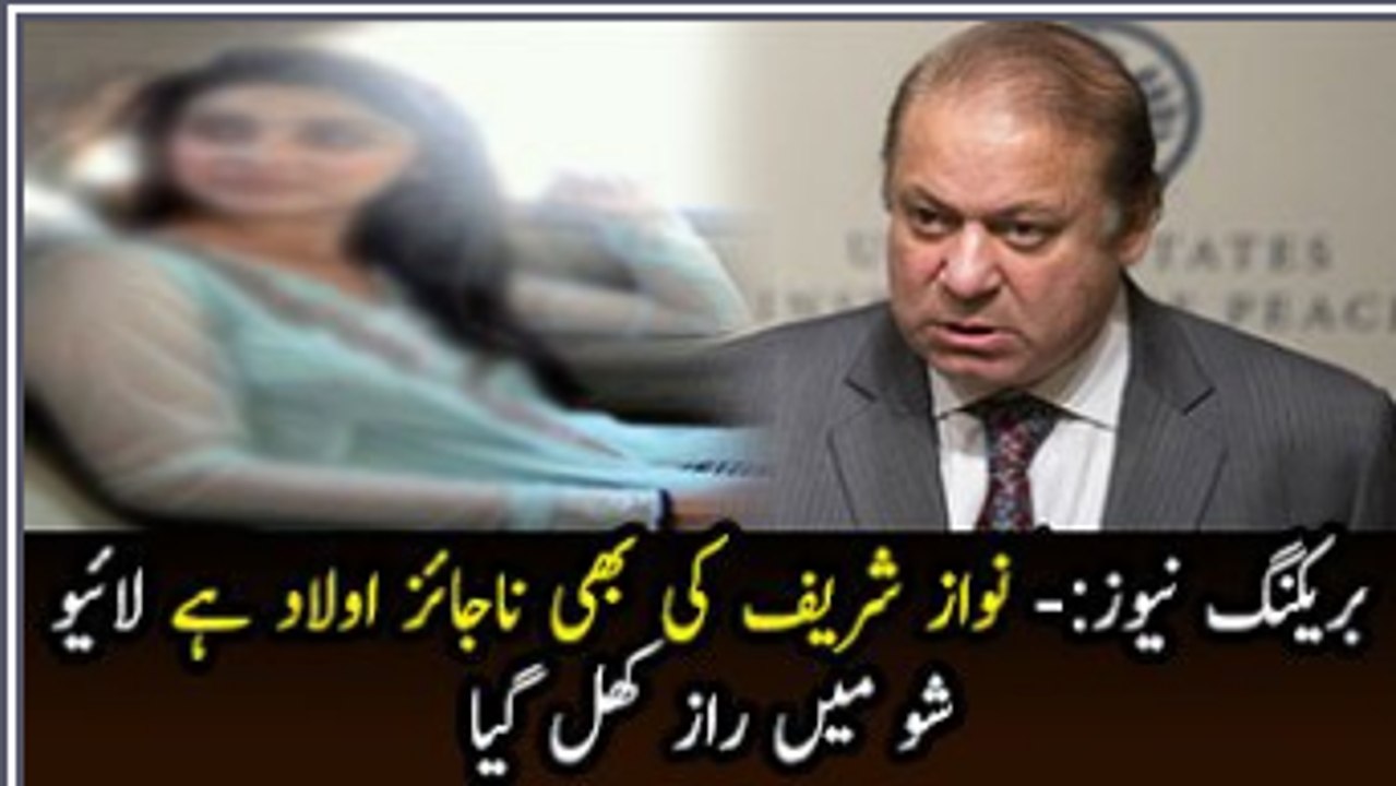 Breaking News- Nawaz Sharif’s Ki Bhi Najaiz Aulaad Hai