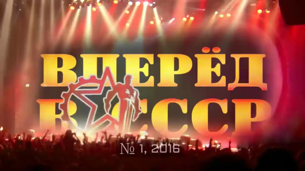 Вперёд в СССР! Выпуск первый.