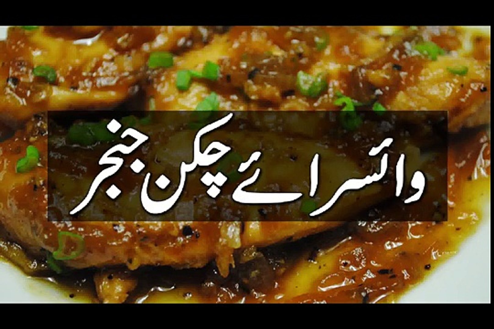 ⁣URDU RECIPES, CHICKEN GINGER PAKISTANI, PAKISTANI DISHES