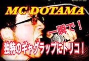 フリースタイルダンジョンにも登場　MC DOTAMAの笑いを練り込んだ独特のラップに一瞬でトリコ！japanese hiphop