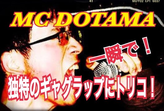 フリースタイルダンジョンにも登場　MC DOTAMAの笑いを練り込んだ独特のラップに一瞬でトリコ！japanese hiphop