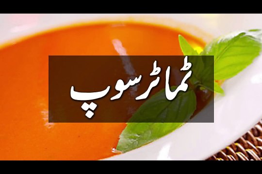 TAMATAR SOUP, COOKING RECIPES IN URDU, PAKISTANI RECIPES