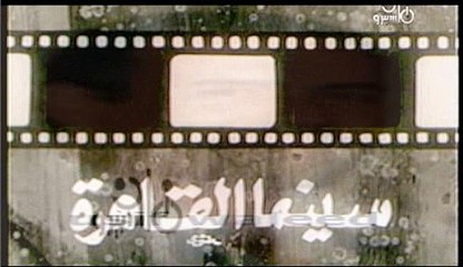 مقدمه برنامج سينيما القاهره