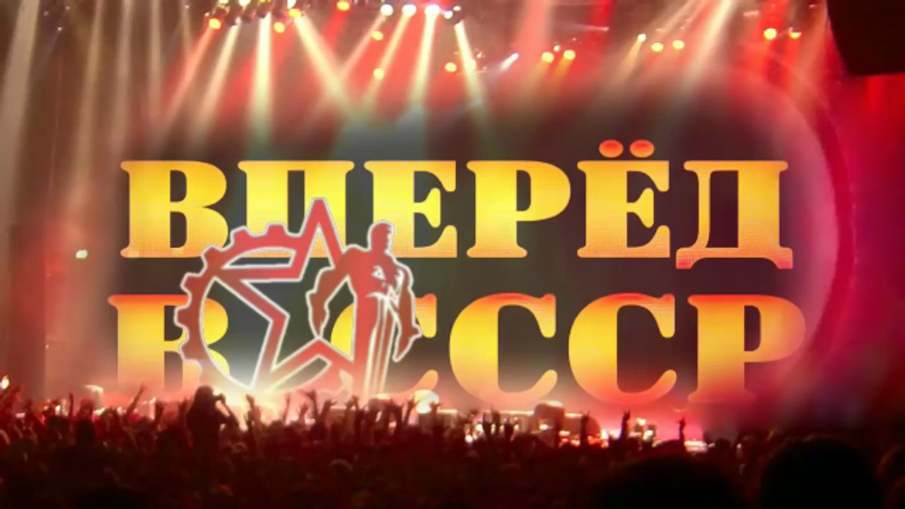 Вперёд в СССР! Выпуск шестой.