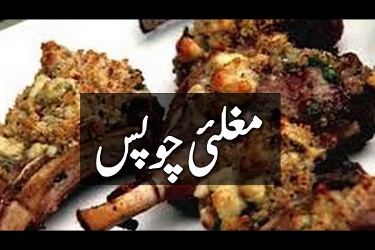 PAKISTANI RECIPES IN URDU, MUTTON CHOPS RECIPES, EASY MUTTON RECIPES