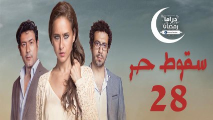 مسلسل سـقوط حـر الحلقة 28 HD