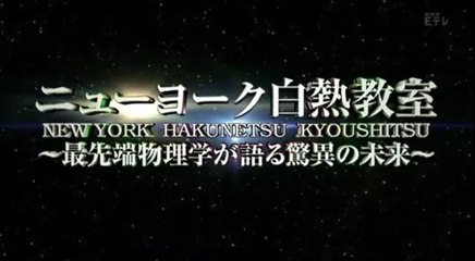 ニューヨーク白熱教室 第3回 科学が変える未来社会