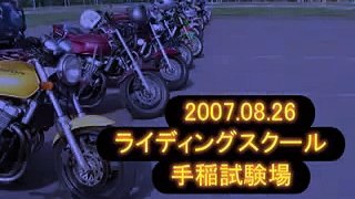 2007/08/26札幌バイク講習会