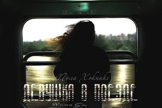 Девушка в поезде (2016)