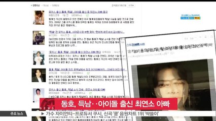 동호, 득남‥아이돌 출신 최연소 아빠 등극