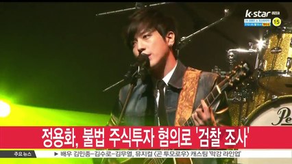 정용화, '내부 정보 이용' 주식 시세 차익 혐의로 검찰 행