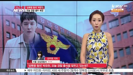 [현장연결] '성폭행 혐의' 박유천, 오늘(30일) 경찰 첫 출석