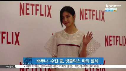 배두나-수현-이기홍, '넷플릭스 나잇 파티' 참석