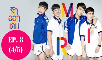Make It Right The Series | รักออกเดิน EP.8 (4-5)
