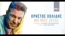 ΧΧ| Χρήστος Χολίδης - Μη μου ζητάς | (Official mp3 hellenicᴴᴰ music web promotion)  Greek- face