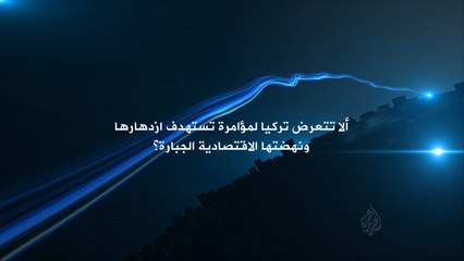 برومو "الاتجاه المعاكس"- هل تتعرض تركيا لمؤامرة؟