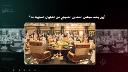 ترويج برنامج في العمق- مجلس التعاون والأزمات المشتعلة