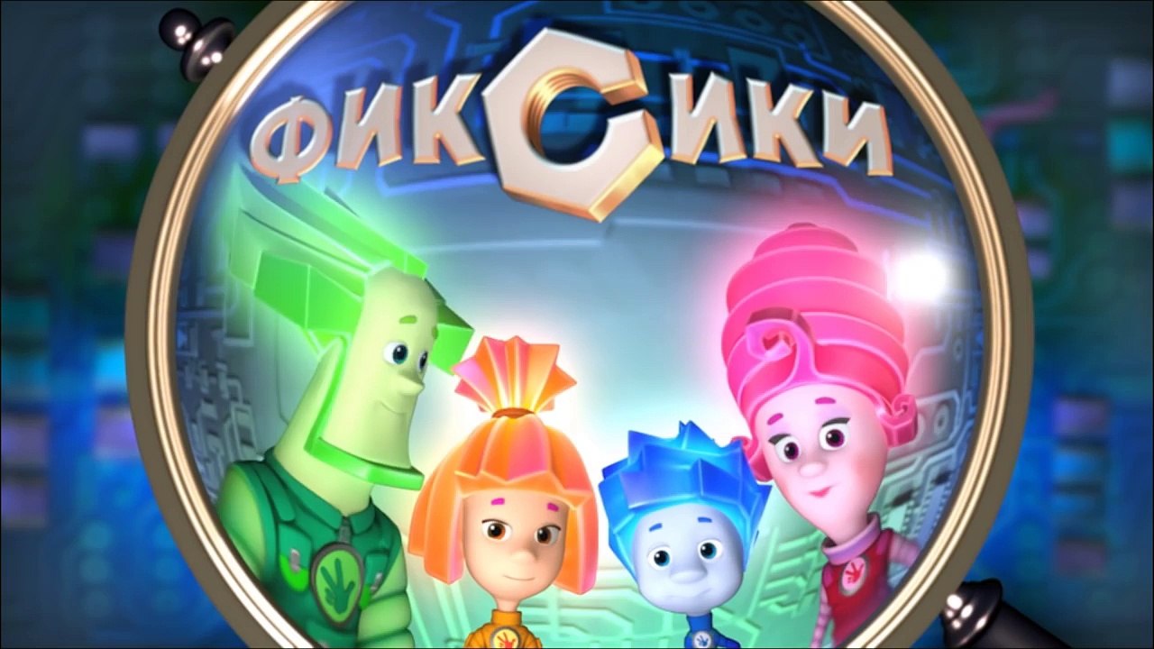 Фиксики - Уровень (62 серия)
