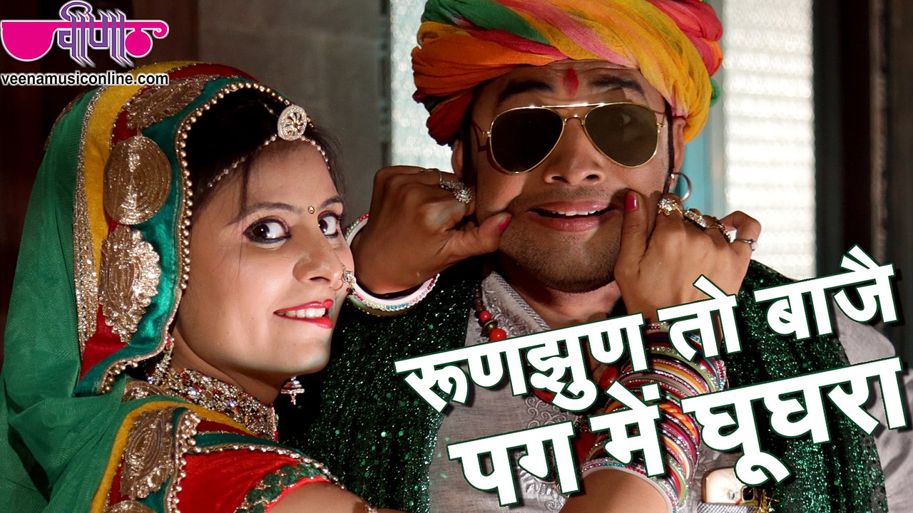 Runjhun To Baje Pag Me Ghooghar | Satish Dehra, Mukul Soni | New Rajasthani Dance Song 2016
