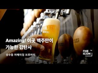 [성수동 어메이징 브루어리] Amazing! 이곳 맥주만이 가능한 감탄사