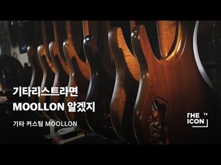 [기타 커스텀 Moollon] 기타리스트라면 MOOLLON 알겠지