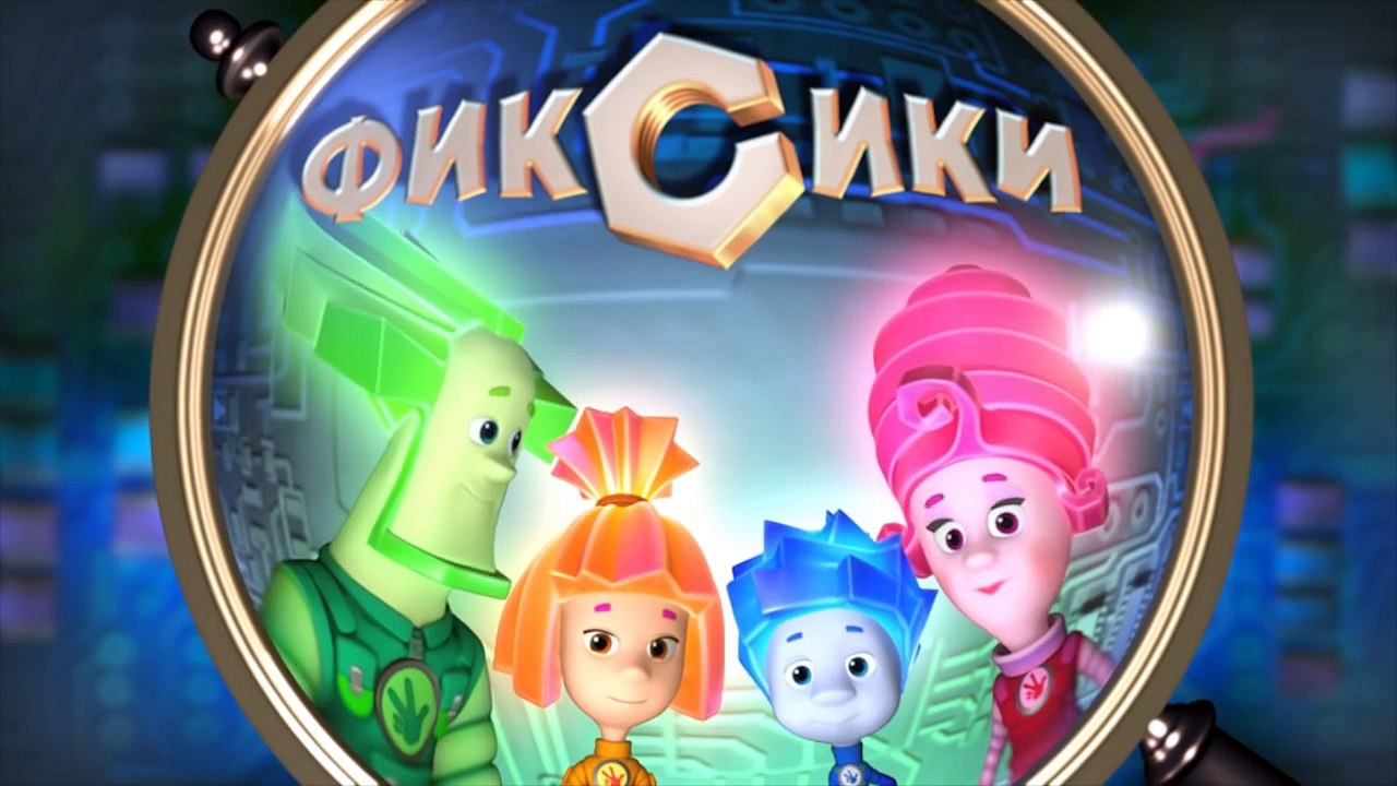 Фиксики - Пятно (56 серия)