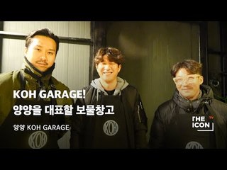 [양양 KOH GARAGE] KOH GARAGE! 양양을 대표할 보물창고