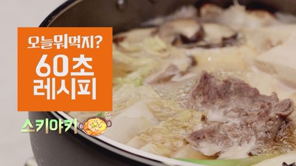 [60초 레시피] 초간단 대박 비주얼! ′스키야키′