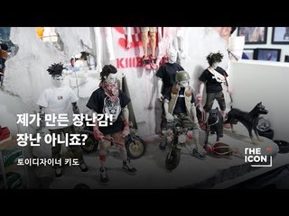 [토이디자이너 키도] 제가 만든 장난감! 장난 아니죠?