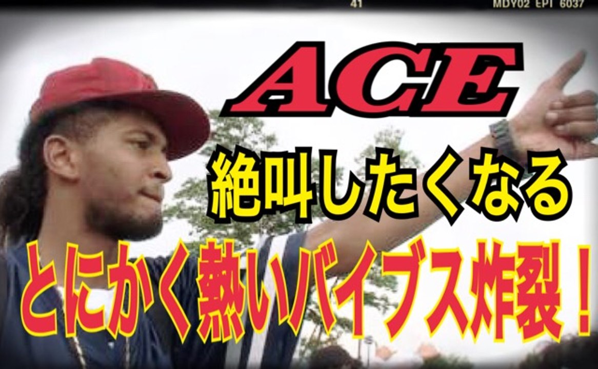 FREESTYLE RAP  ACE　ブラジル生まれ新宿育ち　とにかく熱いバイブスが炸裂するフリースタイルダンジョン　隠れモンスター！japanese hiphop