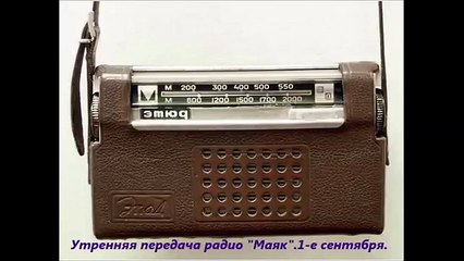 СССР. Утренняя передача радио Маяк. 1-е сентября