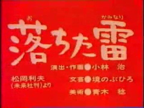 まんが日本昔ばなし 0128【落ちた雷】