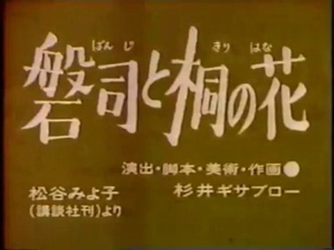 まんが日本昔ばなし 0130【磐司と桐の花】