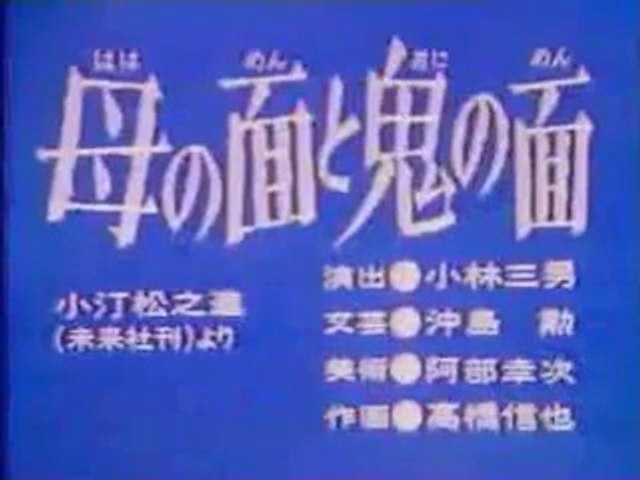 まんが日本昔ばなし 0136 母の面と鬼の面 動画 Dailymotion