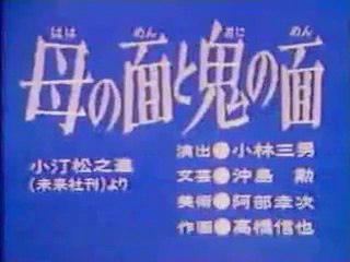 まんが日本昔ばなし 0136【母の面と鬼の面】