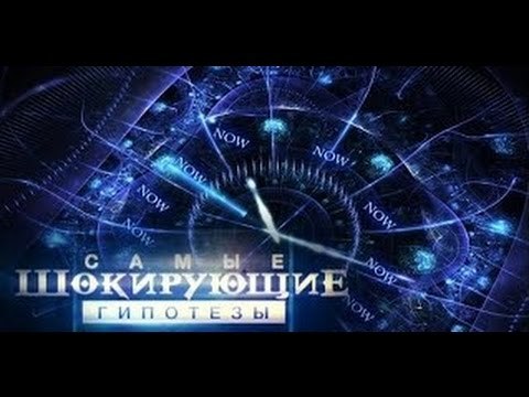 Самые шокирующие гипотезы. Если хочется долше жить!