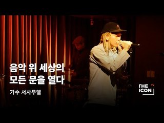 [ENG_가수 서사무엘] 음악 위 세상의 모든 문을 열다