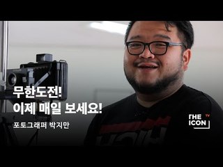[ENG_포토그래퍼 박지만] 무한도전! 이제 매일 보세요!