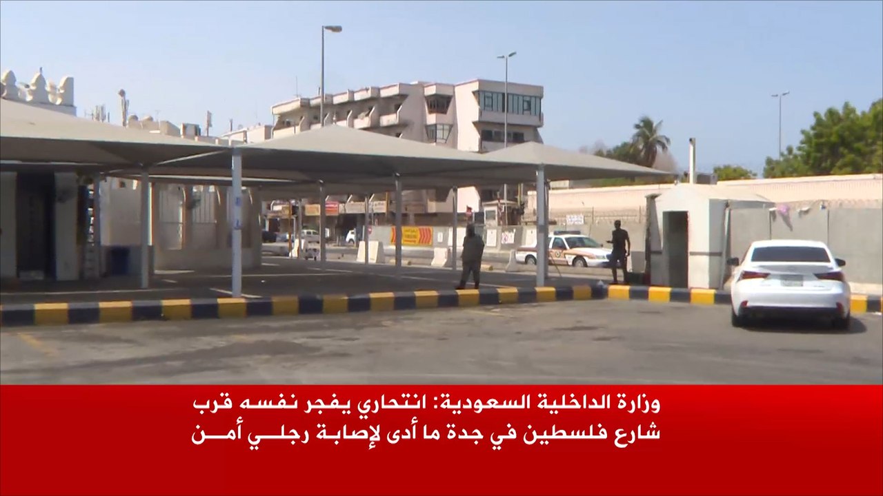تفجير قبالة القنصلية الأميركية في جدة
