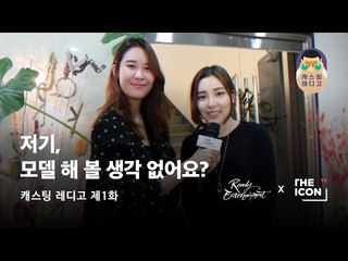 [엔터테인먼트 레디] 저기, 모델 해 볼 생각 없어요?