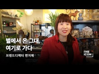 [ENG_브랜드디렉터 변지애] 별에서 온 그대, 여기로 가다