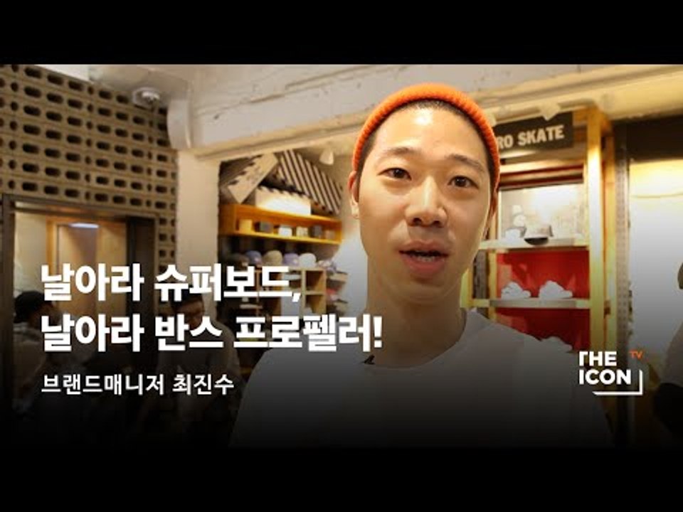 [ENG_브랜드매니저 최진수] 날아라 슈퍼보드, 날아라 반스 프로펠러!