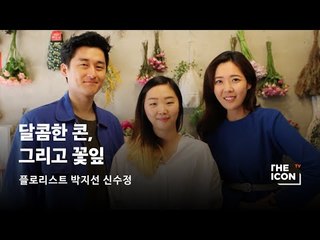[ENG_플로리스트 박지선 신수정] 달콤한 콘, 그리고 꽃잎