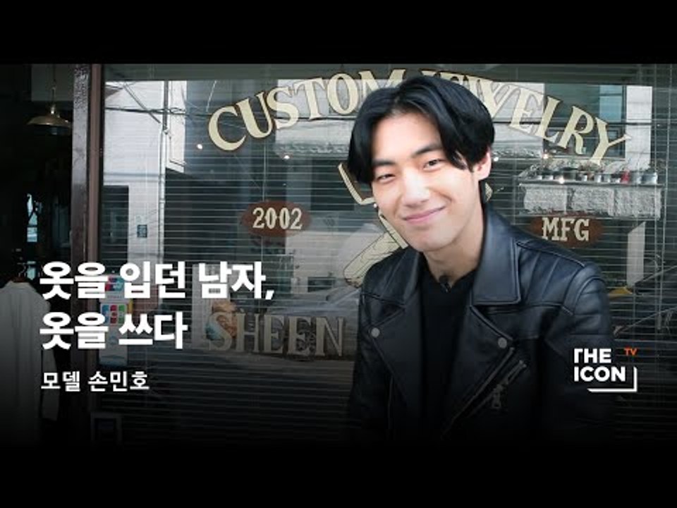 [모델 손민호] 옷을 입던 남자, 옷을 쓰다